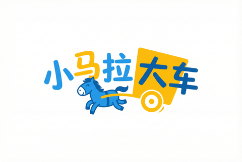 小马拉大车
